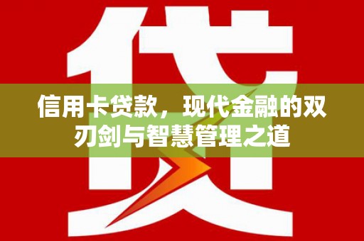 漠河信用卡贷款，现代金融的双刃剑与智慧管理之道