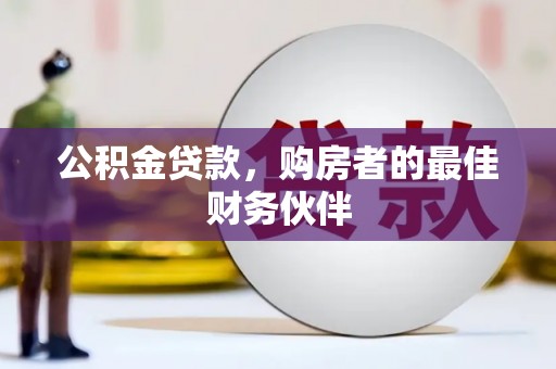 漠河公积金贷款，购房者的最佳财务伙伴