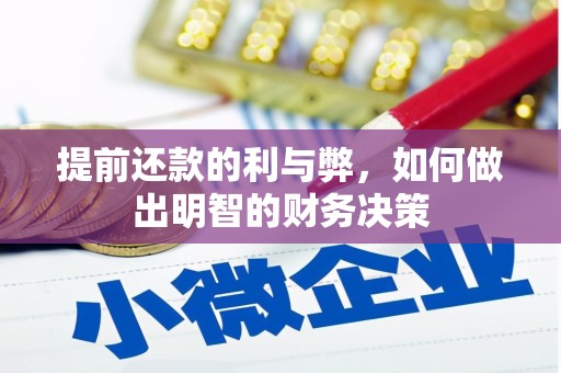 漠河提前还款的利与弊，如何做出明智的财务决策