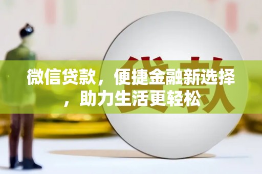 漠河微信贷款，便捷金融新选择，助力生活更轻松