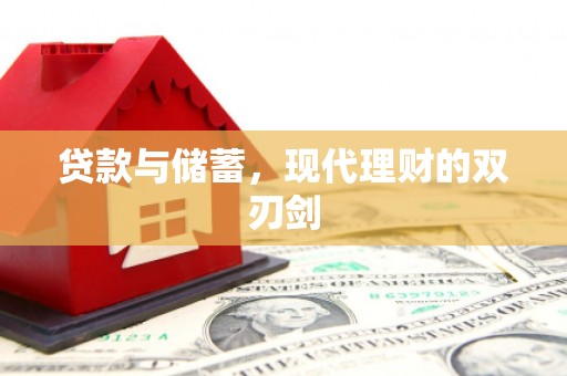 漠河贷款与储蓄，现代理财的双刃剑