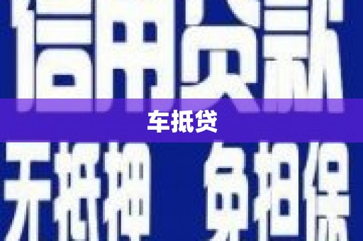 漠河车抵贷