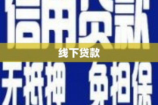 漠河线下贷款