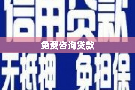 漠河免费咨询贷款