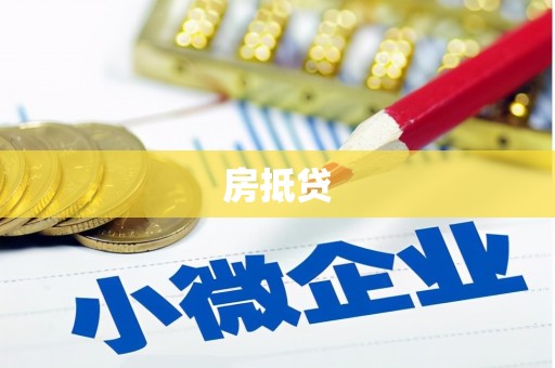 漠河房抵贷