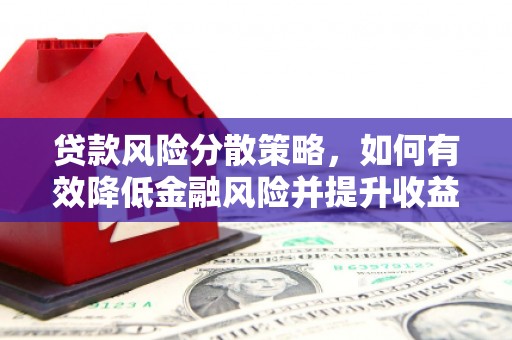 漠河贷款风险分散策略，如何有效降低金融风险并提升收益