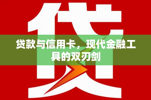 漠河贷款与信用卡，现代金融工具的双刃剑