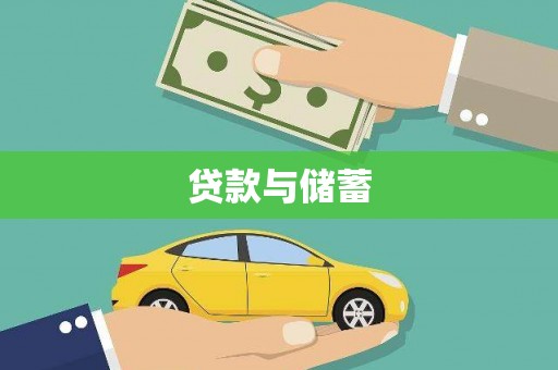 漠河贷款与储蓄