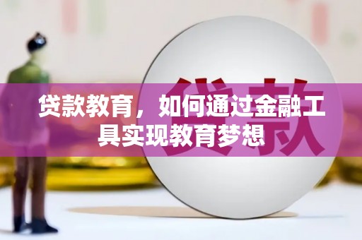 漠河贷款教育，如何通过金融工具实现教育梦想