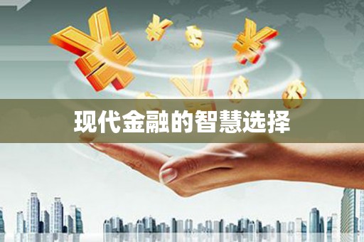 漠河现代金融的智慧选择