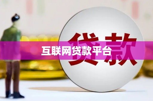 漠河互联网贷款平台