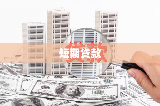 漠河短期贷款