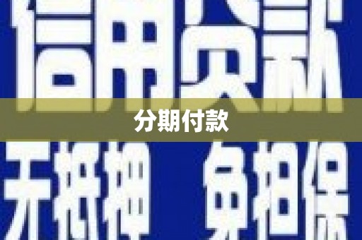 漠河分期付款