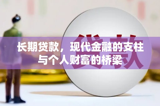 漠河长期贷款，现代金融的支柱与个人财富的桥梁
