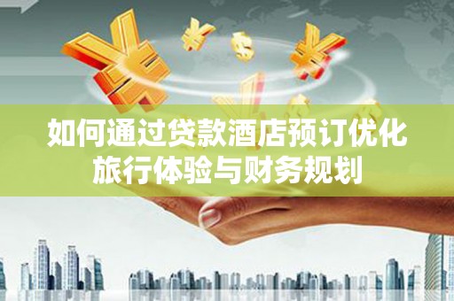 漠河如何通过贷款酒店预订优化旅行体验与财务规划