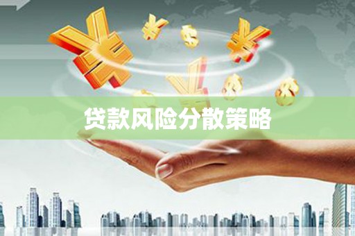漠河贷款风险分散策略