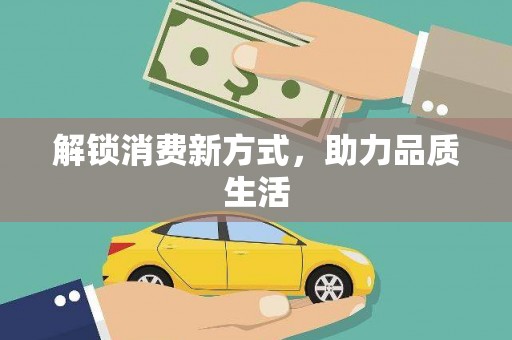 漠河解锁消费新方式，助力品质生活