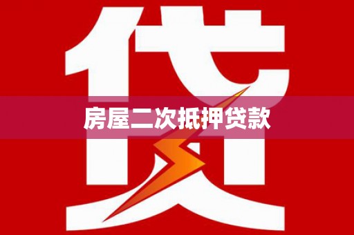 漠河房屋二次抵押贷款