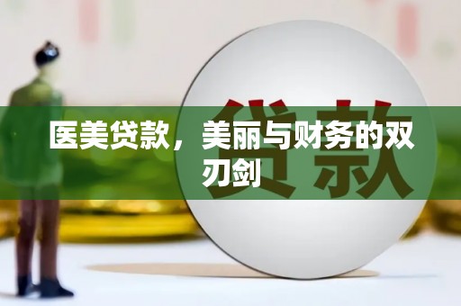 漠河医美贷款，美丽与财务的双刃剑