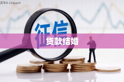 漠河贷款结婚