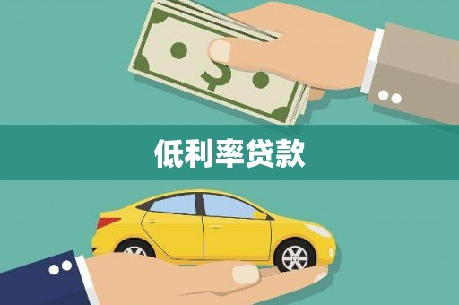 漠河低利率贷款
