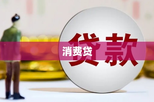 漠河消费贷