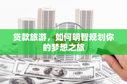 漠河贷款旅游，如何明智规划你的梦想之旅