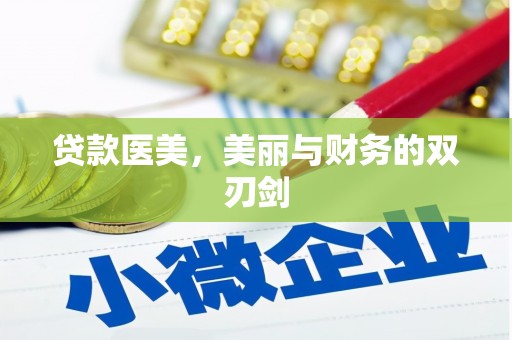 漠河贷款医美，美丽与财务的双刃剑