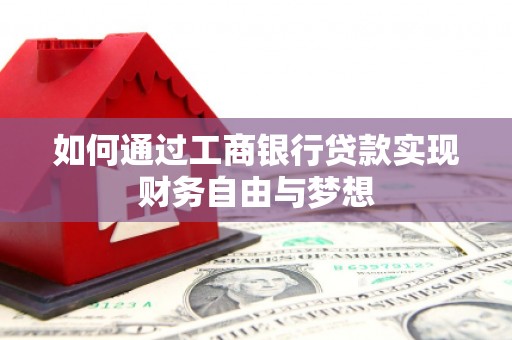 漠河如何通过工商银行贷款实现财务自由与梦想