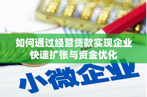 漠河如何通过经营贷款实现企业快速扩张与资金优化