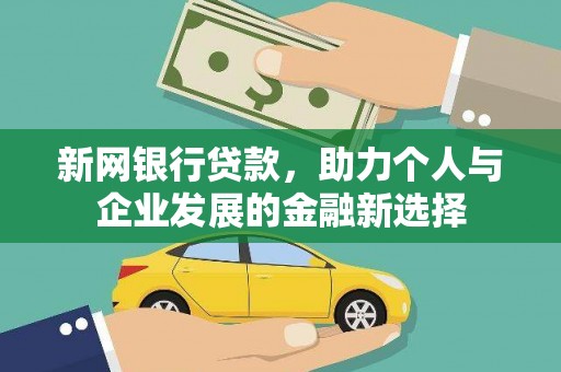 漠河新网银行贷款，助力个人与企业发展的金融新选择