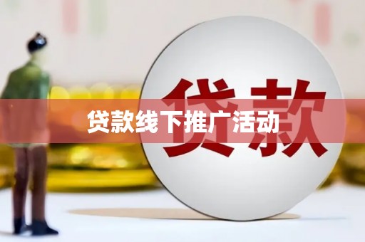 漠河贷款线下推广活动