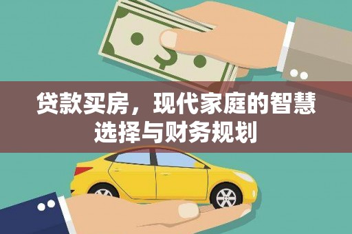 漠河贷款买房，现代家庭的智慧选择与财务规划