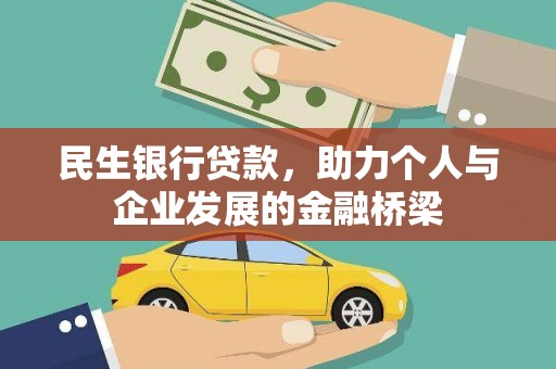 漠河民生银行贷款，助力个人与企业发展的金融桥梁