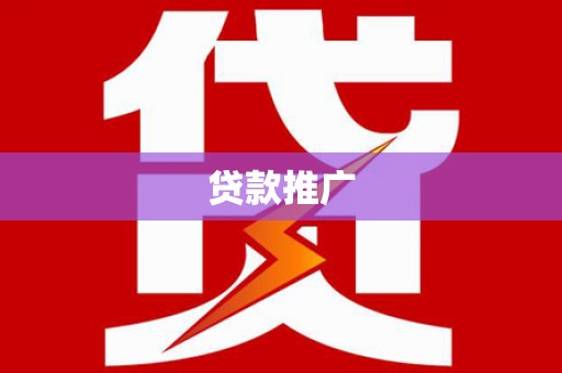 漠河贷款推广