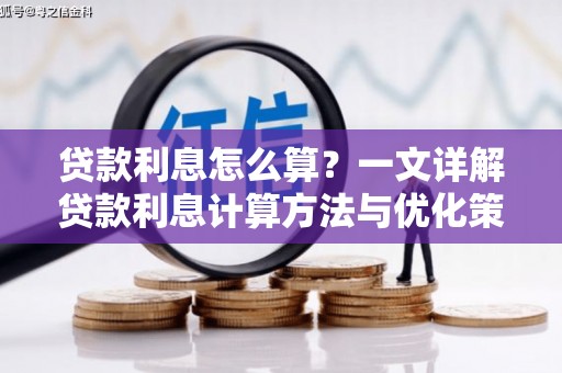 漠河贷款利息怎么算？一文详解贷款利息计算方法与优化策略