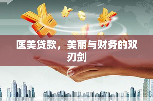 漠河医美贷款，美丽与财务的双刃剑