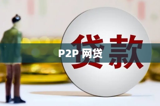 漠河P2P 网贷