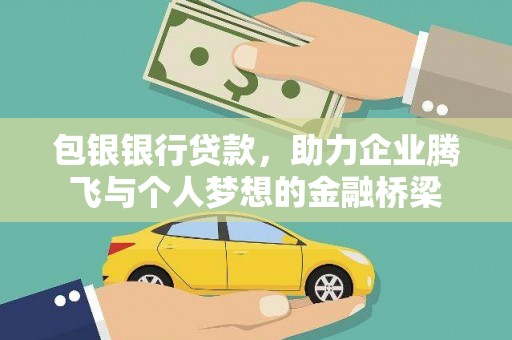 漠河包银银行贷款，助力企业腾飞与个人梦想的金融桥梁