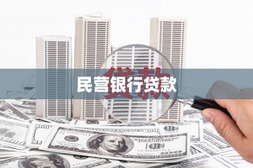 漠河民营银行贷款