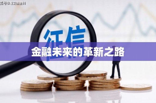 漠河金融未来的革新之路