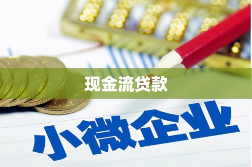 漠河现金流贷款