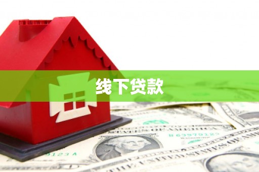 漠河线下贷款