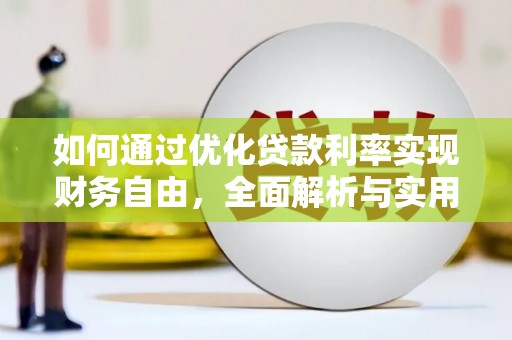 漠河如何通过优化贷款利率实现财务自由，全面解析与实用策略