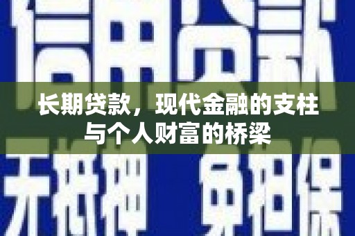 漠河长期贷款，现代金融的支柱与个人财富的桥梁