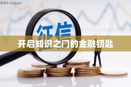 漠河开启知识之门的金融钥匙