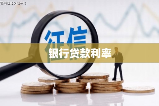 漠河银行贷款利率