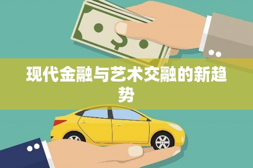 漠河现代金融与艺术交融的新趋势