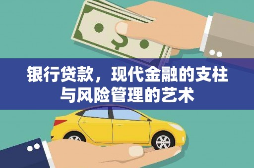 漠河银行贷款，现代金融的支柱与风险管理的艺术