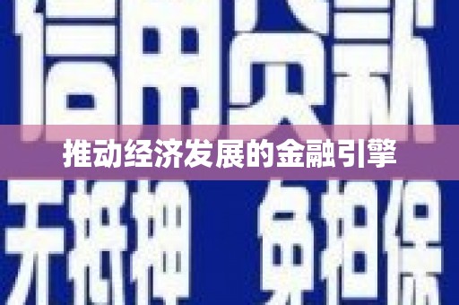 漠河推动经济发展的金融引擎